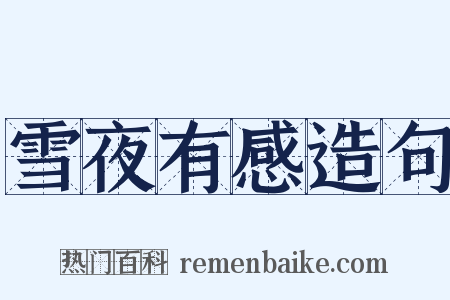 雪夜有感造句是什么意思的图片
